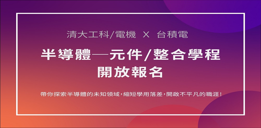 清大工科/電機 x 台積電「半導體─元件/整合學程」熱烈開放報名中！