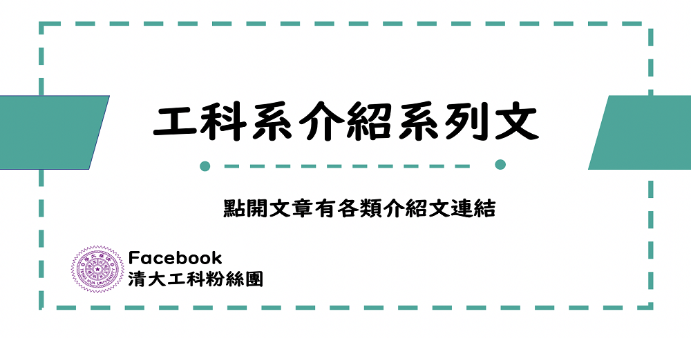 工科系介紹系列文(連結至臉書)(另開新視窗)