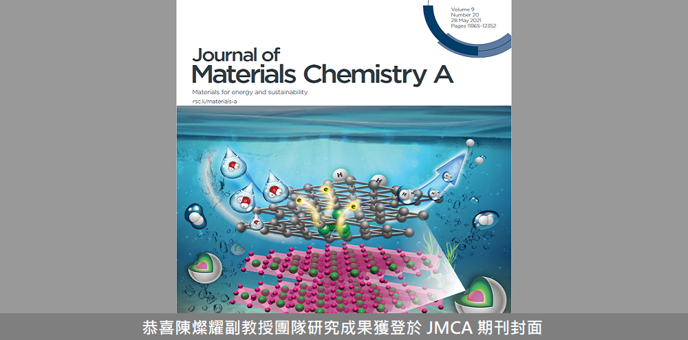 恭賀陳燦耀副教授團隊研究成果獲登於 JMCA 期刊封面及內頁(另開新視窗)