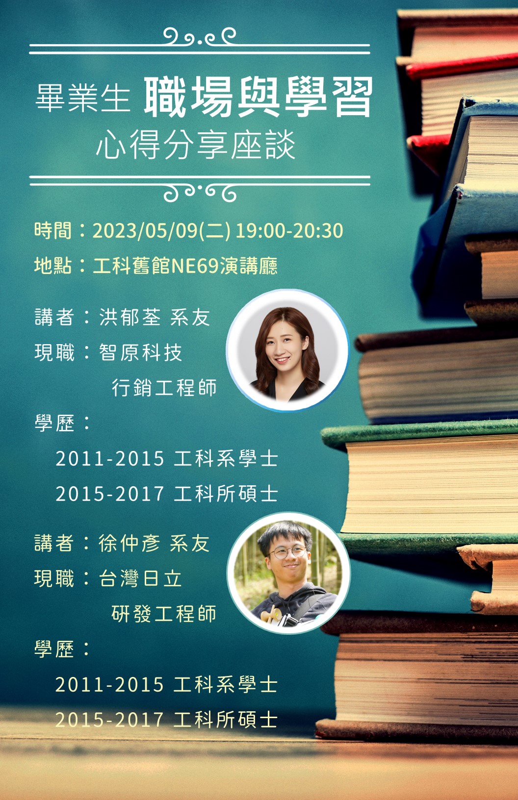 05/09 畢業生職場與學習心得分享座談(另開新視窗)
