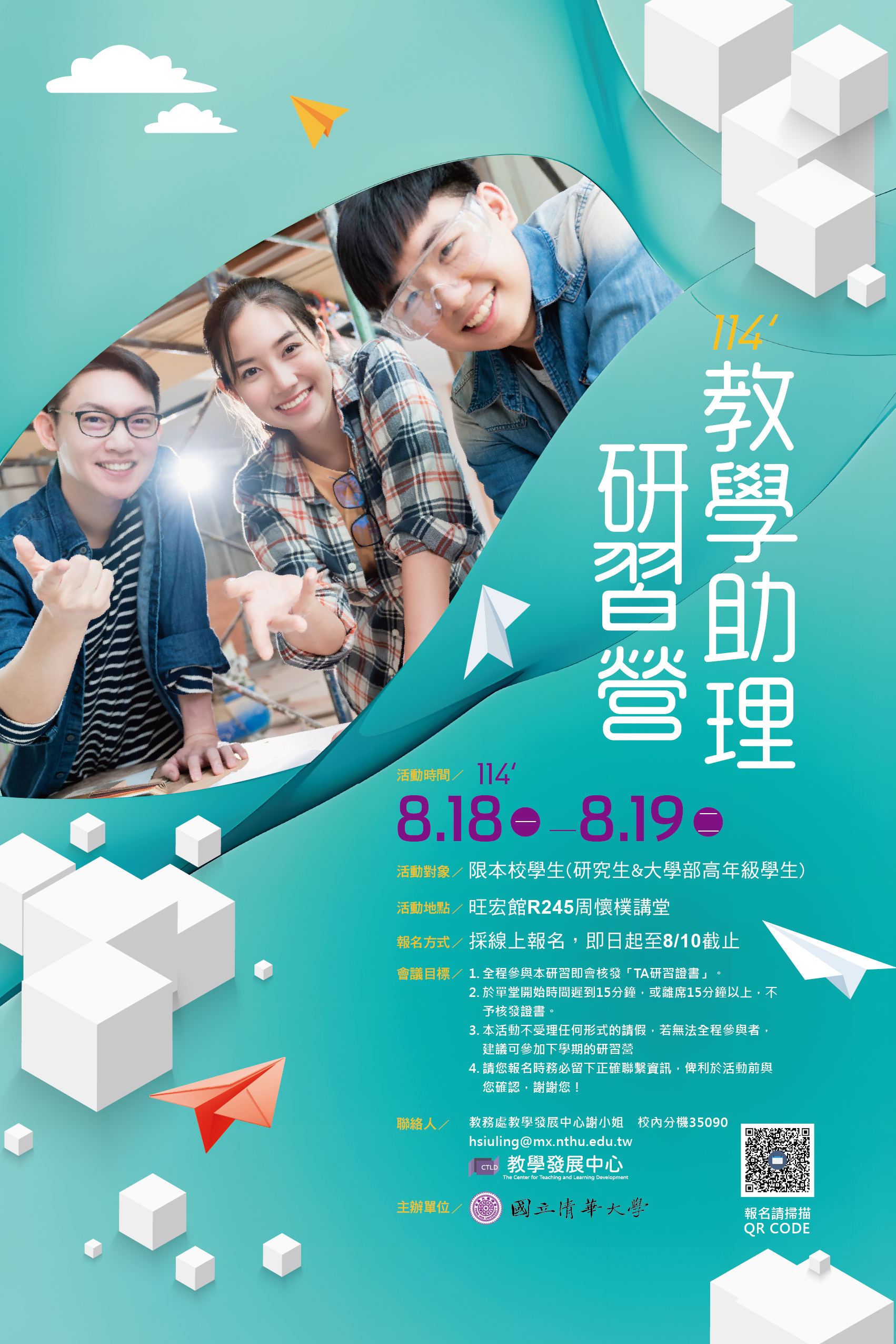 114-1教學助理研習營8/18-19敬邀您的熱情參與! 線上報名到8/10唷!(另開新視窗)